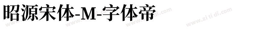 昭源宋体-M字体转换