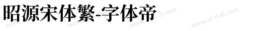 昭源宋体繁字体转换