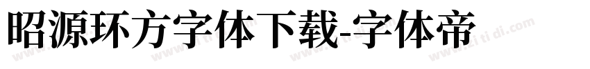 昭源环方字体下载字体转换