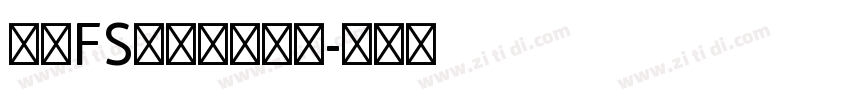 庆科FS霓虹灯英文体字体转换