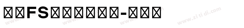 庆科FS霓虹灯英文体字体转换