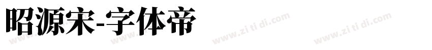 昭源宋字体转换