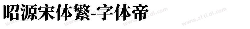 昭源宋体繁字体转换