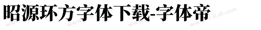 昭源环方字体下载字体转换