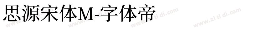 思源宋体M字体转换