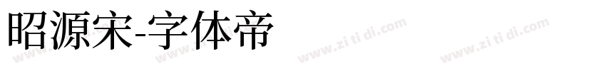 昭源宋字体转换