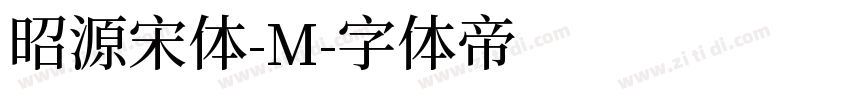 昭源宋体-M字体转换