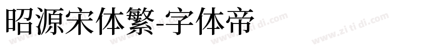昭源宋体繁字体转换