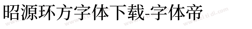 昭源环方字体下载字体转换