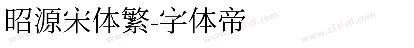 昭源宋体繁字体转换