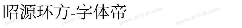 昭源环方字体转换