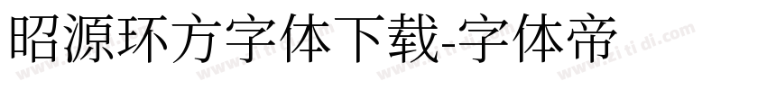 昭源环方字体下载字体转换