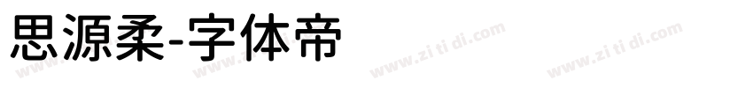 思源柔字体转换