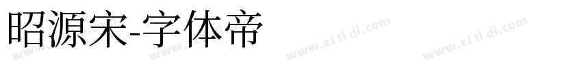 昭源宋字体转换