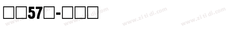 字魂57号字体转换