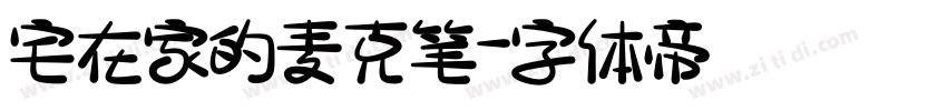 宅在家的麦克笔字体转换