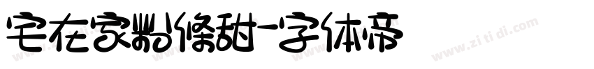 宅在家粉條甜字体转换