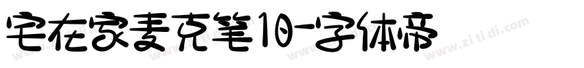 宅在家麦克笔10字体转换