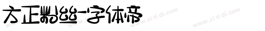 方正粉丝字体转换