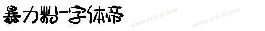 暴力粉字体转换