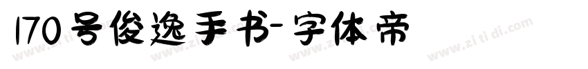 170号俊逸手书字体转换