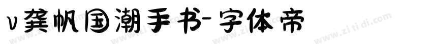 v龚帆国潮手书字体转换