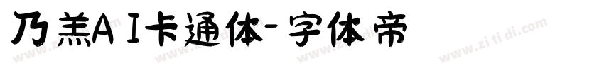 乃羔AI卡通体字体转换