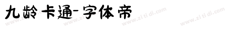 九龄卡通字体转换