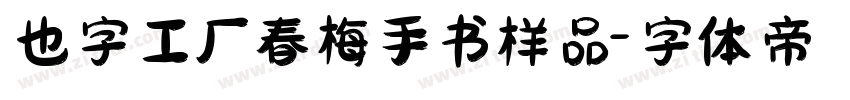 也字工厂春梅手书样品字体转换