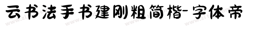 云书法手书建刚粗简楷字体转换