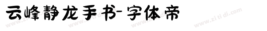 云峰静龙手书字体转换
