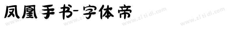 凤凰手书字体转换