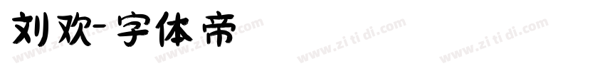 刘欢字体转换