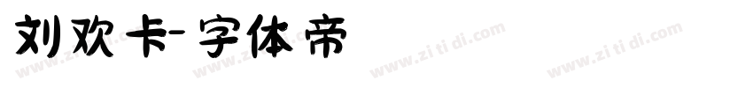 刘欢卡字体转换