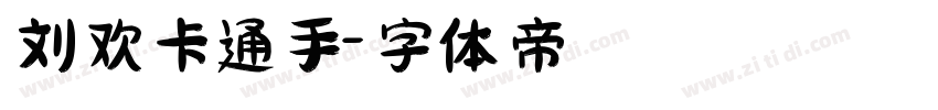 刘欢卡通手字体转换