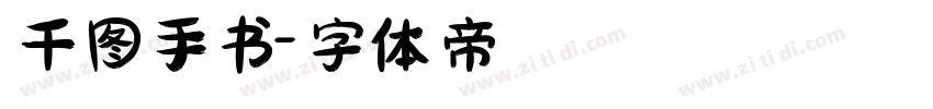 千图手书字体转换