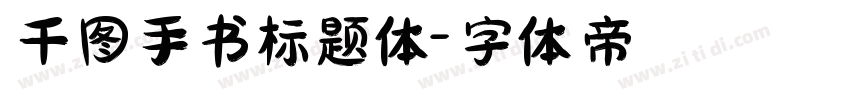 千图手书标题体字体转换