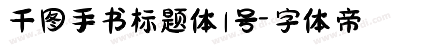 千图手书标题体1号字体转换