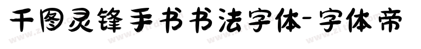 千图灵锋手书书法字体字体转换