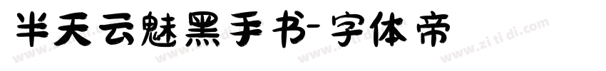 半天云魅黑手书字体转换