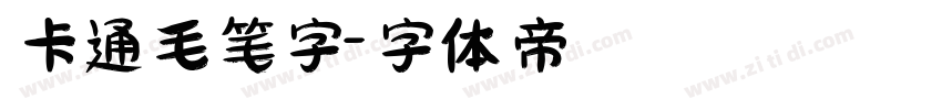 卡通毛笔字字体转换