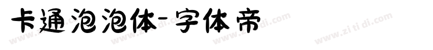 卡通泡泡体字体转换