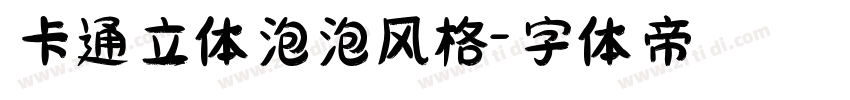 卡通立体泡泡风格字体转换