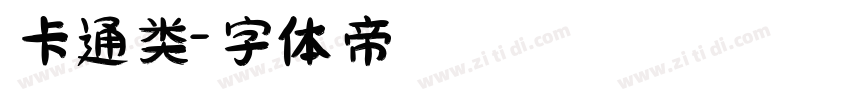 卡通类字体转换