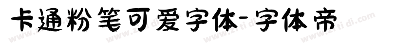 卡通粉笔可爱字体字体转换