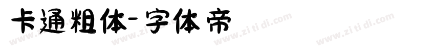 卡通粗体字体转换