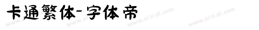 卡通繁体字体转换
