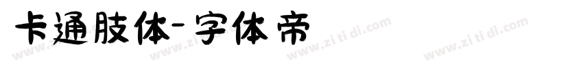 卡通肢体字体转换