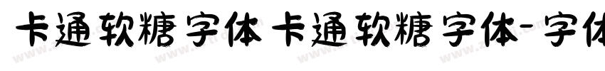 卡通软糖字体卡通软糖字体字体转换