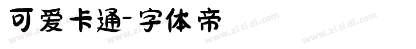 可爱卡通字体转换